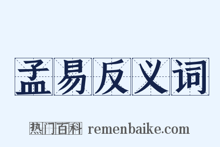 孟易反义词是什么意思的图片